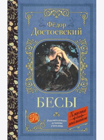 Бесы