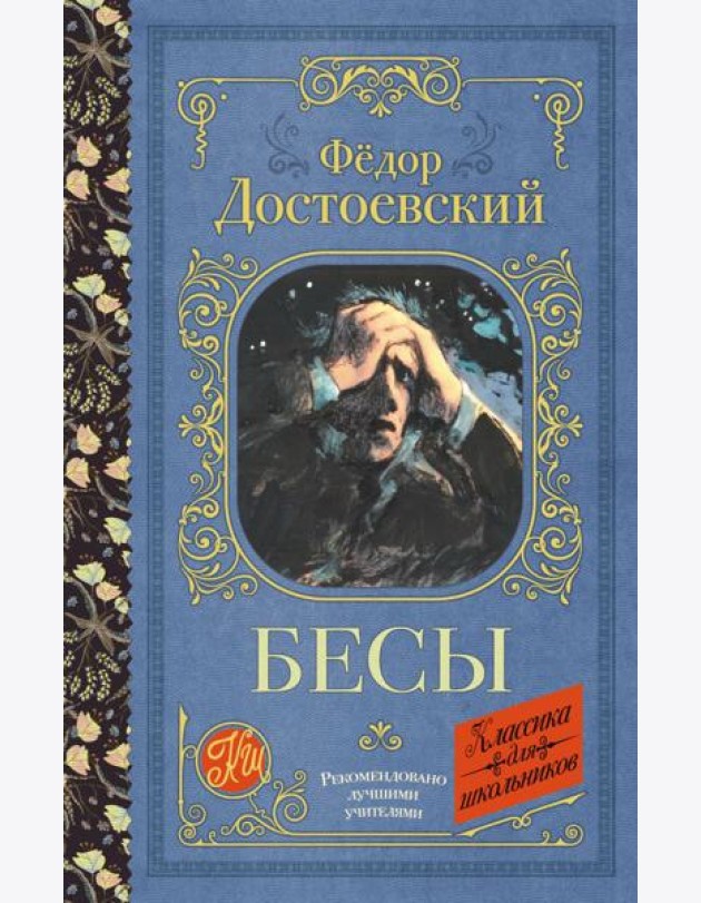 Бесы