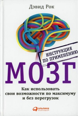 МОЗГ. Инструкция по применению: Как использовать свои возможности по максимуму и без перегрузок. 6-е изд