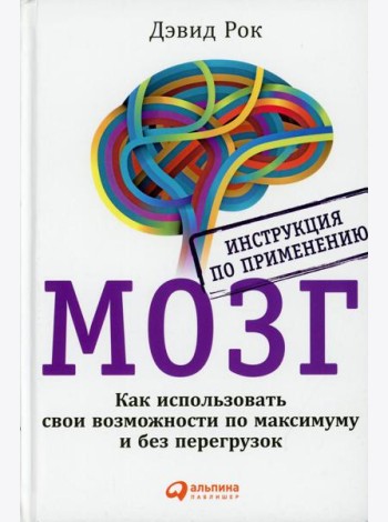 МОЗГ. Инструкция по применению: Как использовать свои возможности по максимуму и без перегрузок. 6-е изд