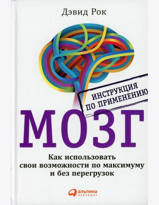 МОЗГ. Инструкция по применению: Как использовать свои возможности по максимуму и без перегрузок. 6-е изд