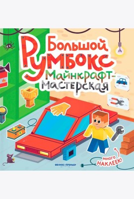Большой румбокс: майнкрафт-мастерская: книжка-картинка с наклейками