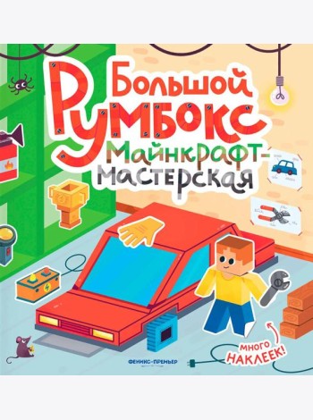 Большой румбокс: майнкрафт-мастерская: книжка-картинка с наклейками