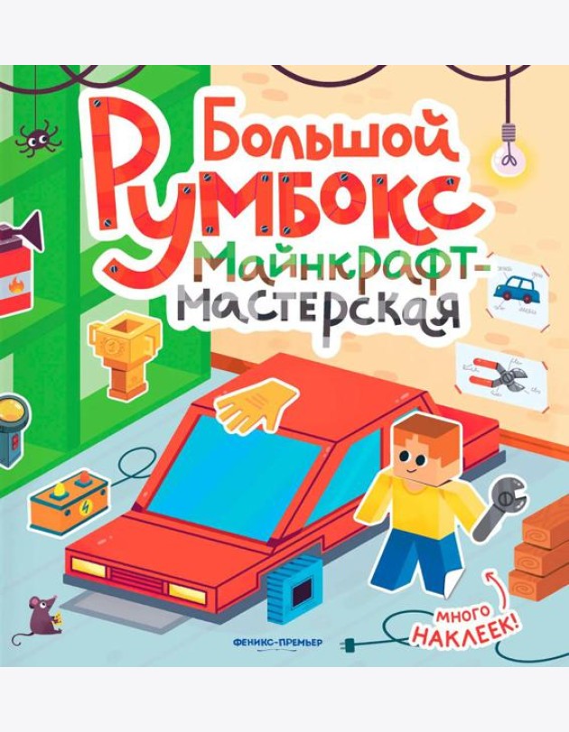 Большой румбокс: майнкрафт-мастерская: книжка-картинка с наклейками