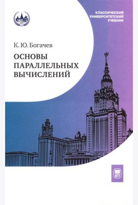 Основы параллельных вычислений: Учебник