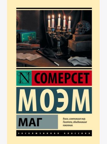 Маг: роман