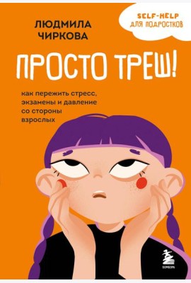 Просто треш! Как пережить стресс, экзамены и давление со стороны взрослых