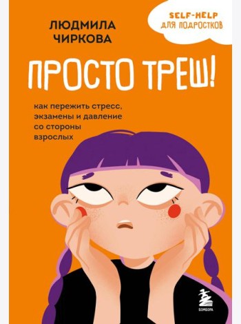 Просто треш! Как пережить стресс, экзамены и давление со стороны взрослых