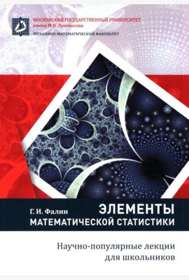 Элементы математической статистики для школьников. 2-е изд., испр.и доп