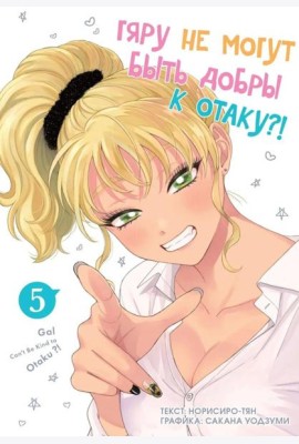 Гяру не могут быть добры к отаку. Т. 5: манга