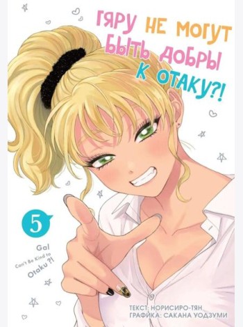 Гяру не могут быть добры к отаку. Т. 5: манга