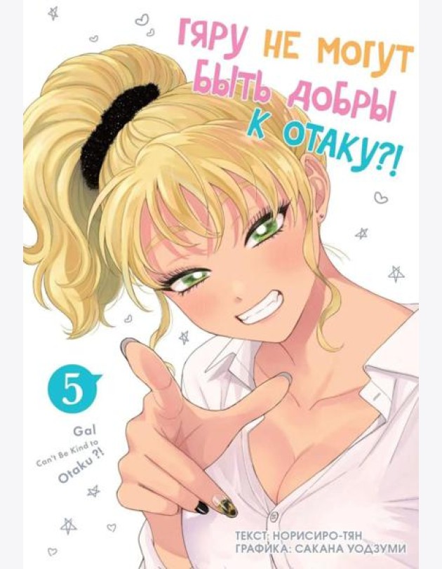 Гяру не могут быть добры к отаку. Т. 5: манга