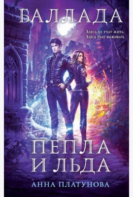 Баллада Пепла и Льда
