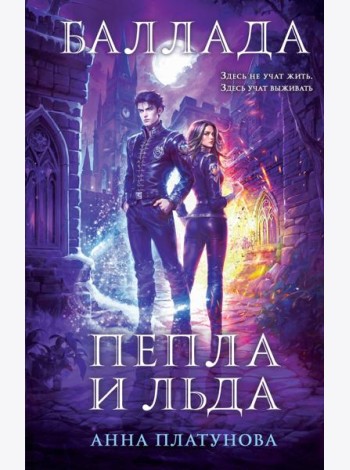 Баллада Пепла и Льда