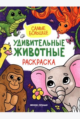 Самые большие: книжка-раскраска