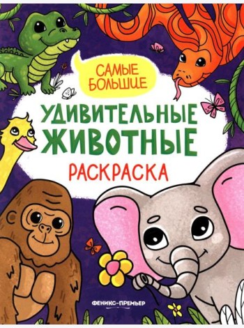 Самые большие: книжка-раскраска