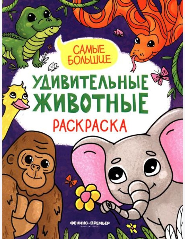 Самые большие: книжка-раскраска