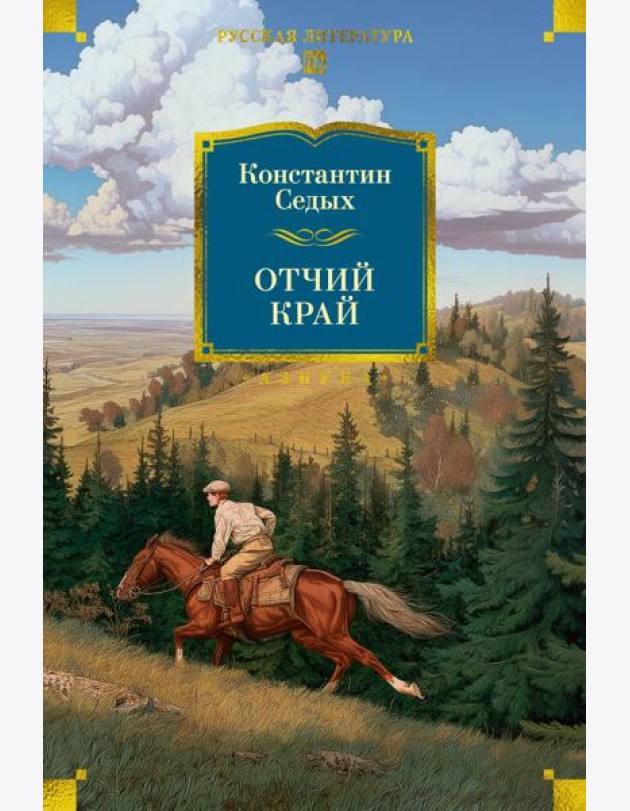 Отчий край