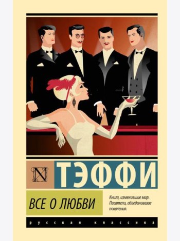 Все о любви: сборник