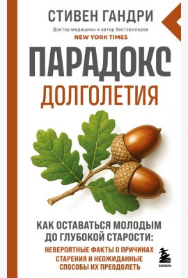 Парадокс долголетия. Как оставаться молодым до глубокой старости: невероятные факты о причинах старения и неожиданные способы их преодолеть (новое оформление)