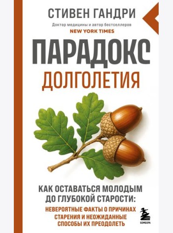 Парадокс долголетия. Как оставаться молодым до глубокой старости: невероятные факты о причинах старения и неожиданные способы их преодолеть (новое оформление)