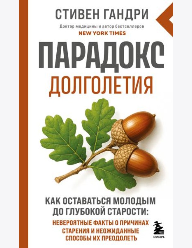 Парадокс долголетия. Как оставаться молодым до глубокой старости: невероятные факты о причинах старения и неожиданные способы их преодолеть (новое оформление)
