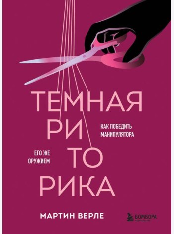 Темная риторика. Как победить манипулятора его же оружием