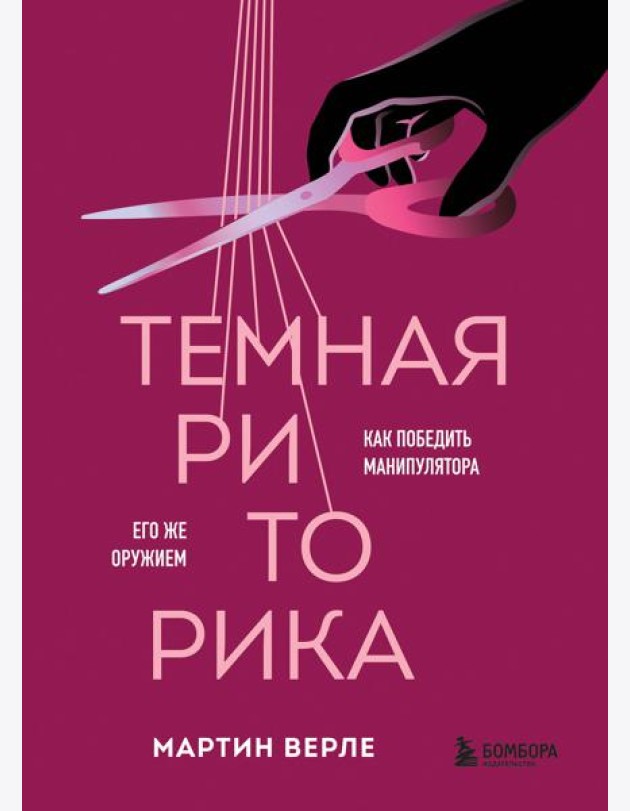 Темная риторика. Как победить манипулятора его же оружием