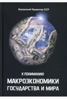 К пониманию макроэкономики государства и мира