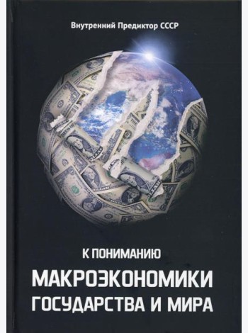 К пониманию макроэкономики государства и мира