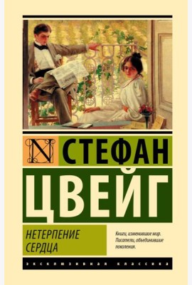 Нетерпение сердца: роман