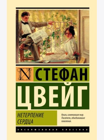 Нетерпение сердца: роман