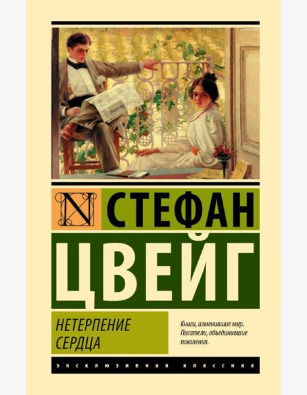 Нетерпение сердца: роман