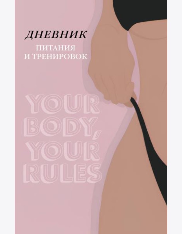 Дневник питания и тренировок. 10 недель, которые перезагрузят твое тело (бежевый, 88 л., на пружине)