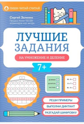 Лучшие задания на умножение и деление