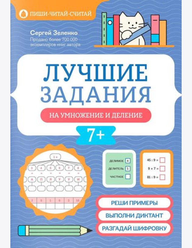 Лучшие задания на умножение и деление