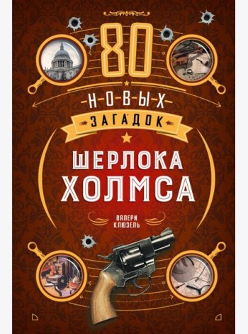 80 новых загадок Шерлока Холмса