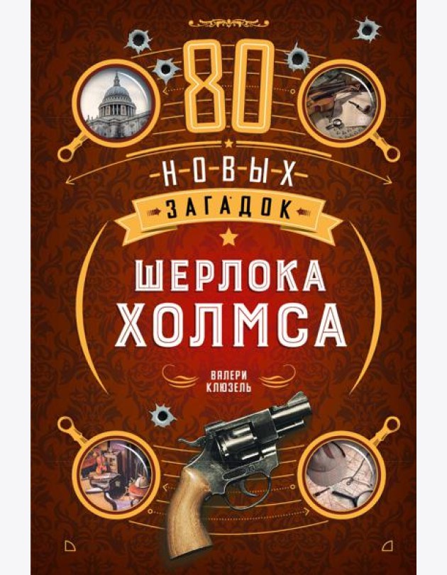 80 новых загадок Шерлока Холмса
