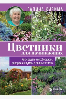 Цветники для начинающих. Как создать миксбордеры, рокарии и клумбы в разных стилях
