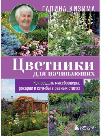 Цветники для начинающих. Как создать миксбордеры, рокарии и клумбы в разных стилях