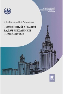Численный анализ задач механики композитов