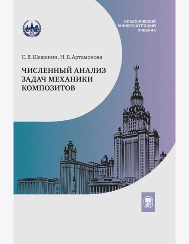 Численный анализ задач механики композитов