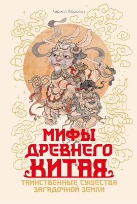 Мифы Древнего Китая