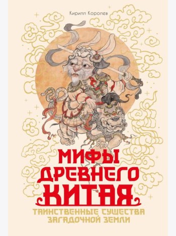 Мифы Древнего Китая