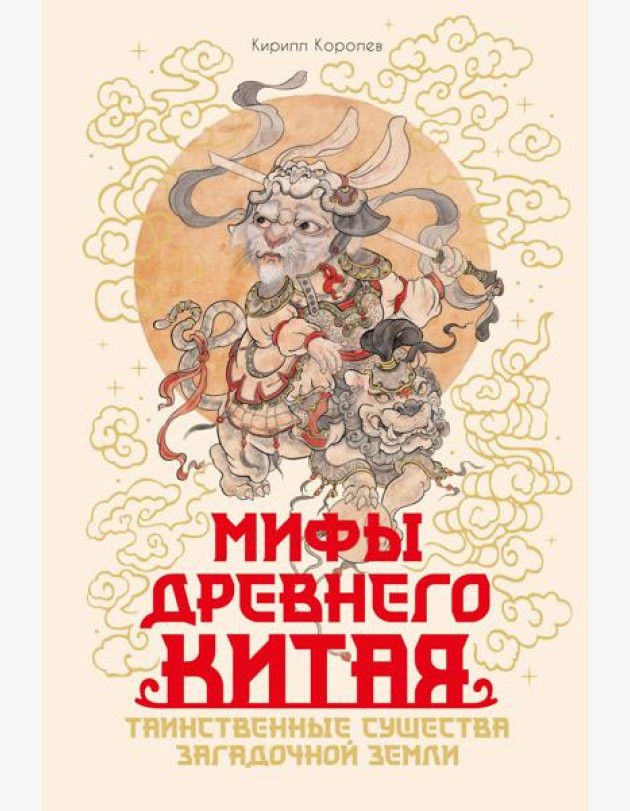 Мифы Древнего Китая