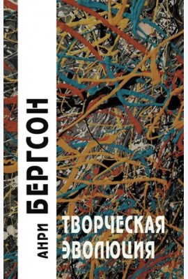 Творческая эволюция. 3-е изд