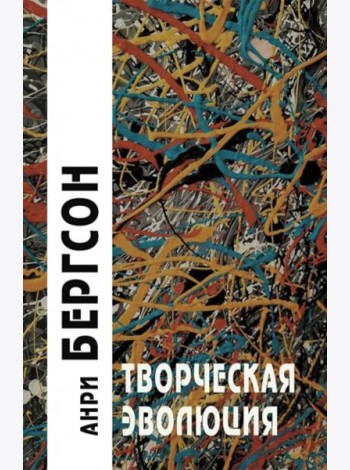 Творческая эволюция. 3-е изд