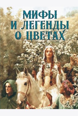 Мифы и легенды о цветах