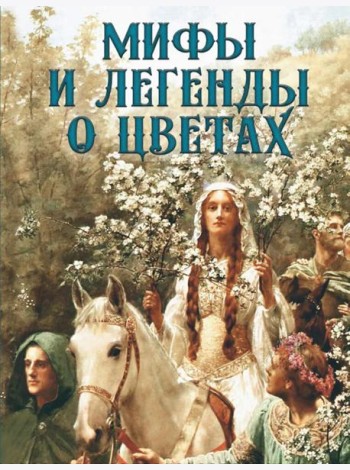 Мифы и легенды о цветах