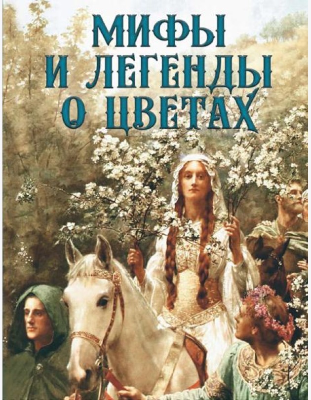 Мифы и легенды о цветах